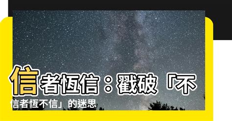 信者恆信|信者恆信，不信者恆不信